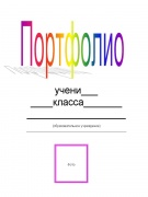 портфолио