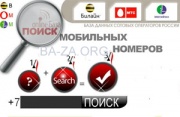Как пробить человека по номеру сотового телефона