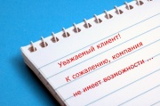 Как написать правильно отказ