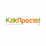 Как стать автором КакПросто и зарабатывать на своем опыте