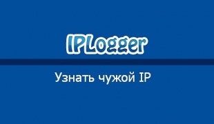 Как определить ip адрес чужого компьютера